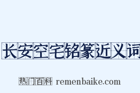 长安空宅铭篆近义词是什么意思的图片